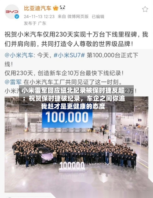 小米雷军回应纽北纪录被保时捷反超:祝贺保时捷破纪录,车企之间你追我赶才是更健康的态度