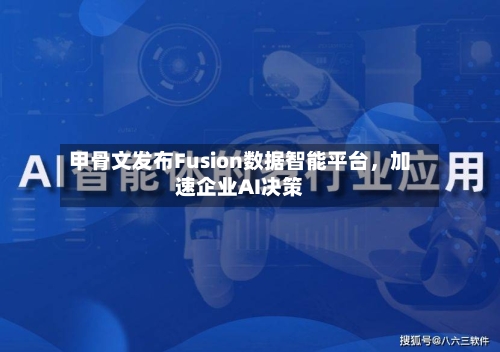 甲骨文发布Fusion数据智能平台，加速企业AI决策-第2张图片
