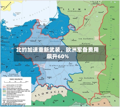 北约加速重新武装，欧洲军备费用飙升60%