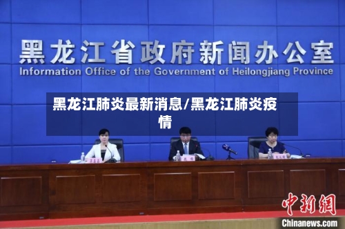 黑龙江肺炎最新消息/黑龙江肺炎疫情