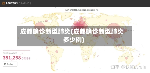 成都确诊新型肺炎(成都确诊新型肺炎多少例)-第2张图片