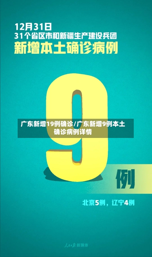 广东新增19例确诊/广东新增9例本土确诊病例详情-第2张图片