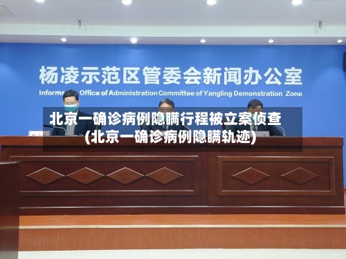 北京一确诊病例隐瞒行程被立案侦查(北京一确诊病例隐瞒轨迹)-第3张图片