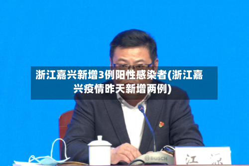浙江嘉兴新增3例阳性感染者(浙江嘉兴疫情昨天新增两例)-第2张图片