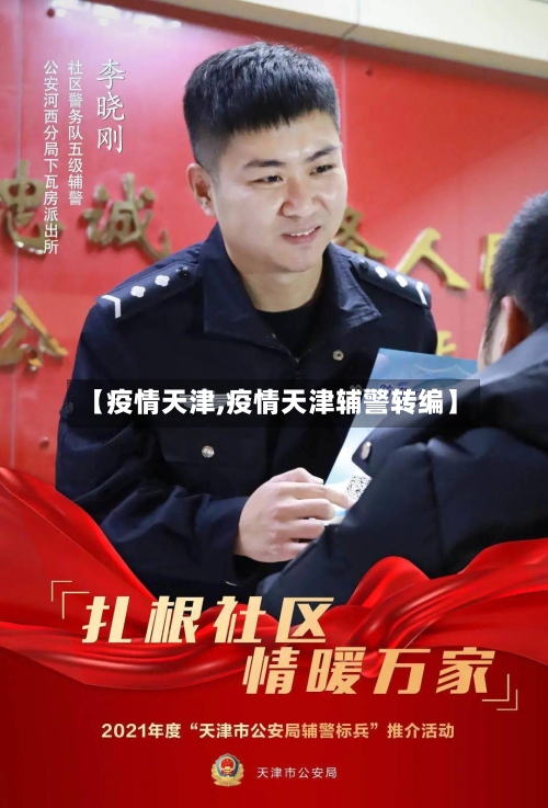 【疫情天津,疫情天津辅警转编】