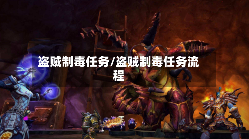 盗贼制毒任务/盗贼制毒任务流程