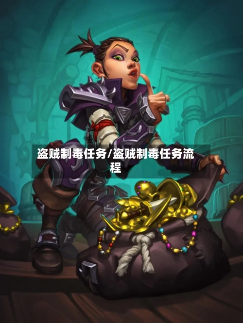 盗贼制毒任务/盗贼制毒任务流程-第3张图片