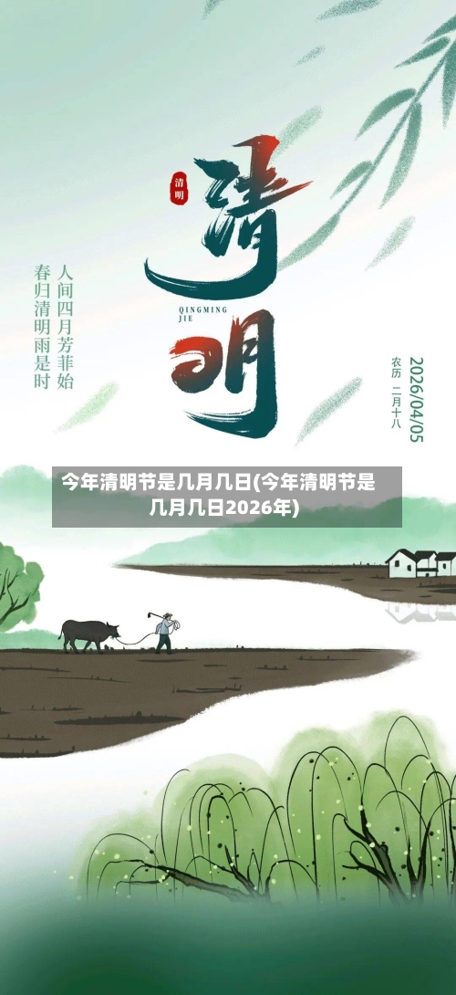 今年清明节是几月几日(今年清明节是几月几日2026年)