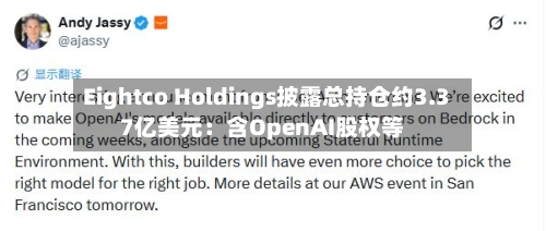 Eightco Holdings披露总持仓约3.37亿美元:含OpenAI股权等