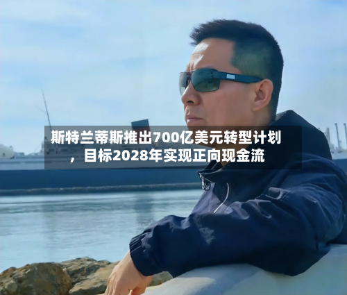 斯特兰蒂斯推出700亿美元转型计划	，目标2028年实现正向现金流-第3张图片