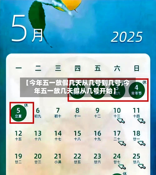 【今年五一放假几天从几号到几号,今年五一放几天假从几号开始】
