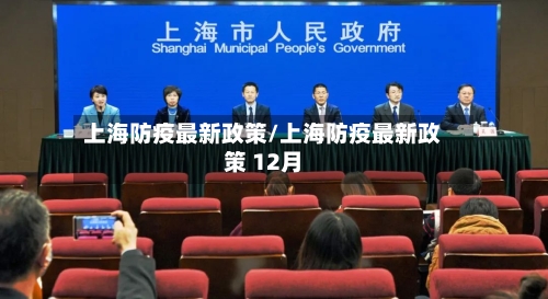上海防疫最新政策/上海防疫最新政策 12月-第2张图片