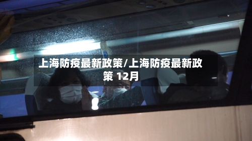 上海防疫最新政策/上海防疫最新政策 12月
