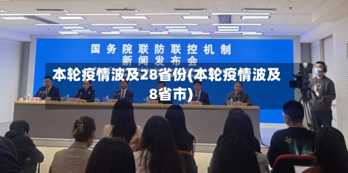 本轮疫情波及28省份(本轮疫情波及8省市)