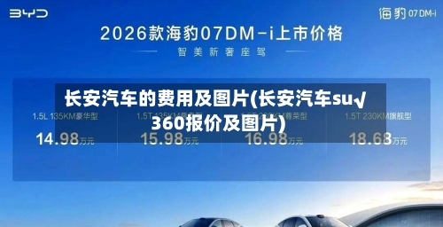 长安汽车的费用及图片(长安汽车su√360报价及图片)