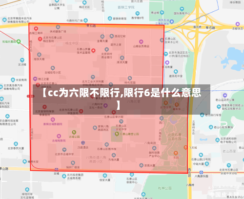 【cc为六限不限行,限行6是什么意思】-第2张图片