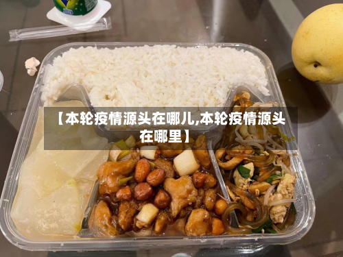 【本轮疫情源头在哪儿,本轮疫情源头在哪里】-第2张图片