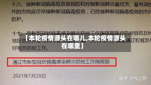 【本轮疫情源头在哪儿,本轮疫情源头在哪里】