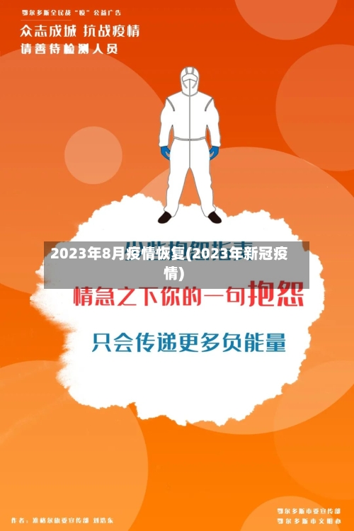 2023年8月疫情恢复(2023年新冠疫情)
