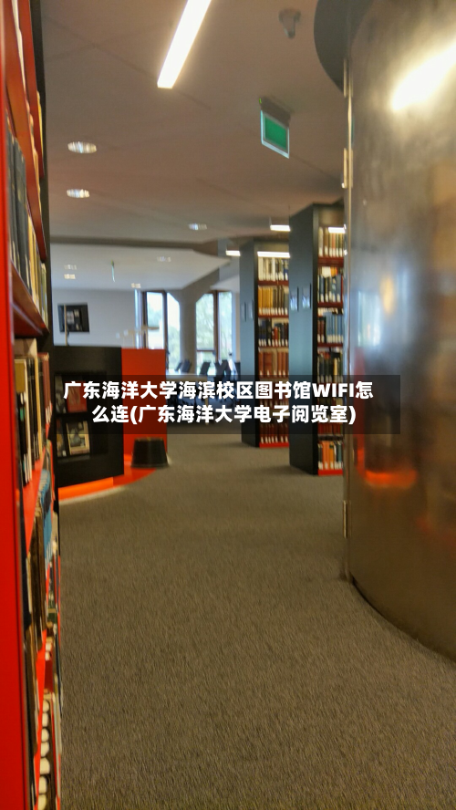 广东海洋大学海滨校区图书馆WIFI怎么连(广东海洋大学电子阅览室)