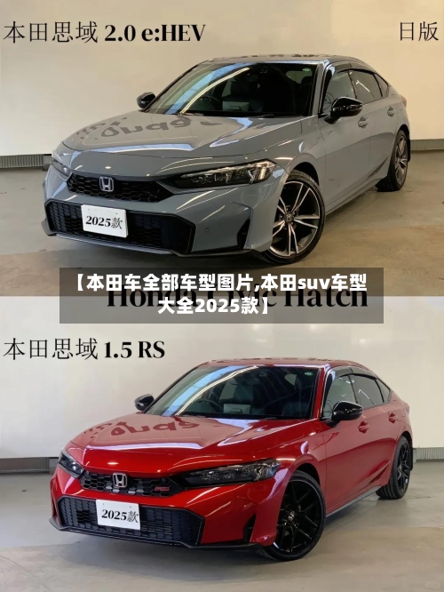 【本田车全部车型图片,本田suv车型大全2025款】