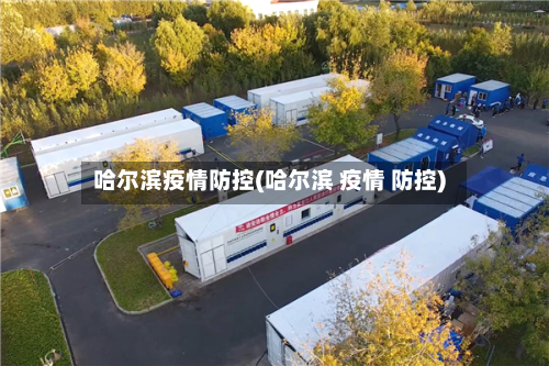哈尔滨疫情防控(哈尔滨 疫情 防控)