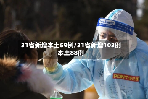 31省新增本土59例/31省新增103例本土88例
