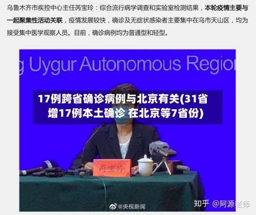 17例跨省确诊病例与北京有关(31省增17例本土确诊 在北京等7省份)