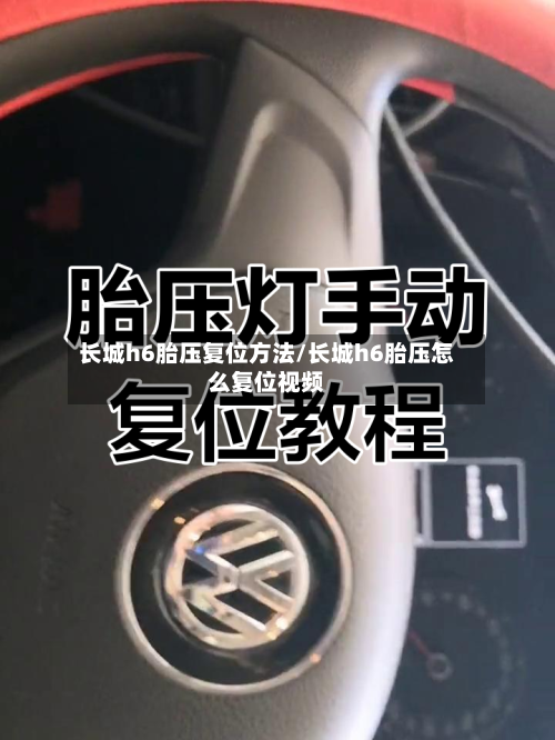 长城h6胎压复位方法/长城h6胎压怎么复位视频-第3张图片