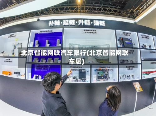 北京智能网联汽车限行(北京智能网联车展)