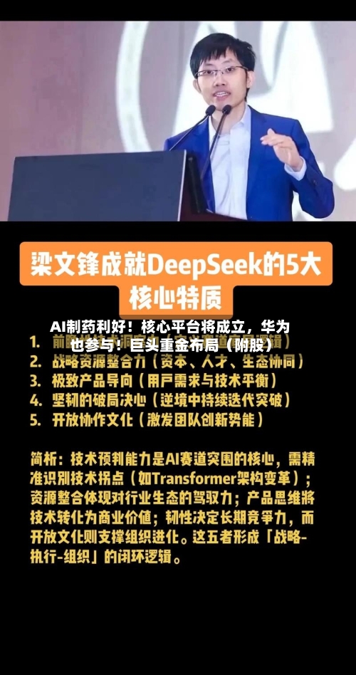 AI制药利好！核心平台将成立	，华为也参与！巨头重金布局（附股）-第2张图片