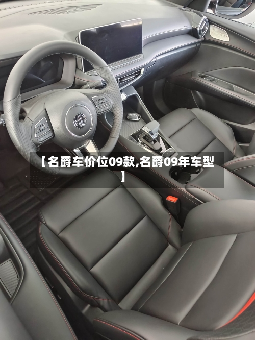 【名爵车价位09款,名爵09年车型】