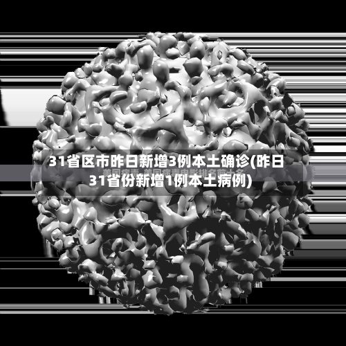 31省区市昨日新增3例本土确诊(昨日31省份新增1例本土病例)