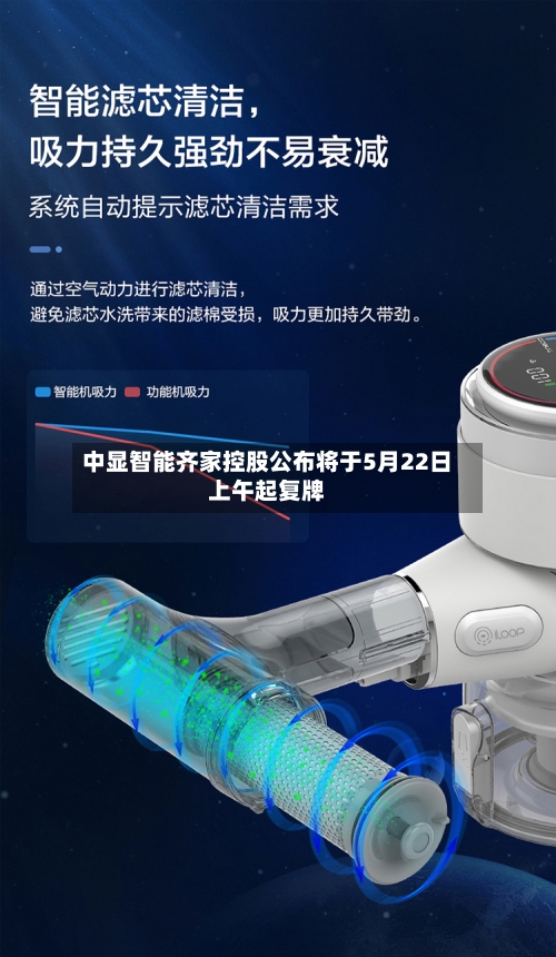 中显智能齐家控股公布将于5月22日上午起复牌