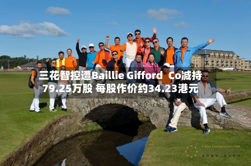 三花智控遭Baillie Gifford Co减持79.25万股 每股作价约34.23港元