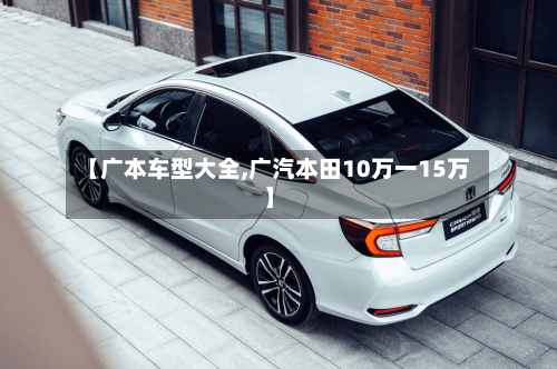 【广本车型大全,广汽本田10万一15万】-第2张图片