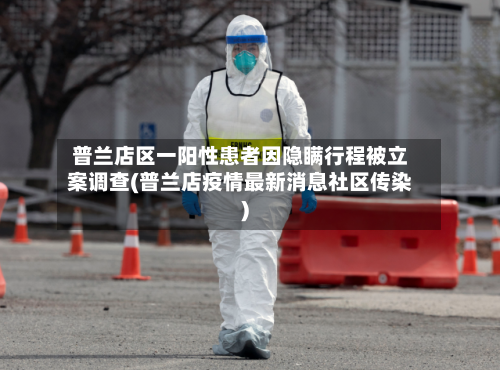 普兰店区一阳性患者因隐瞒行程被立案调查(普兰店疫情最新消息社区传染)-第2张图片
