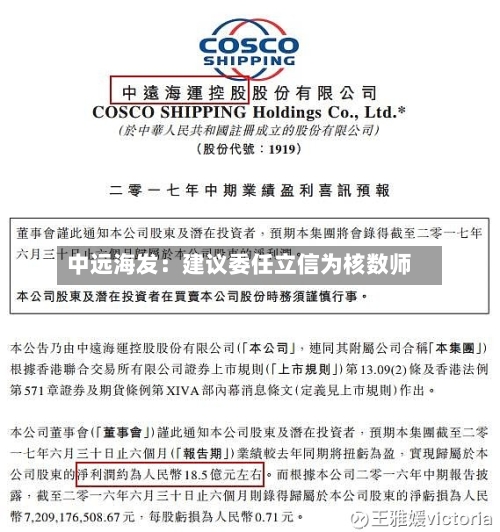 中远海发：建议委任立信为核数师-第2张图片