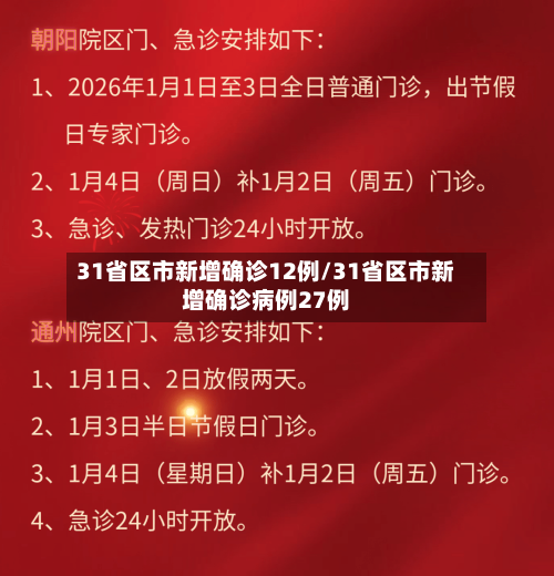 31省区市新增确诊12例/31省区市新增确诊病例27例