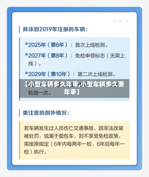 【小型车辆多久年审,小型车辆多久要年审】-第2张图片