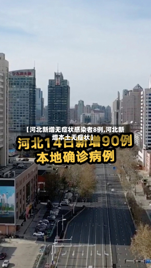 【河北新增无症状感染者8例,河北新增本土无症状】