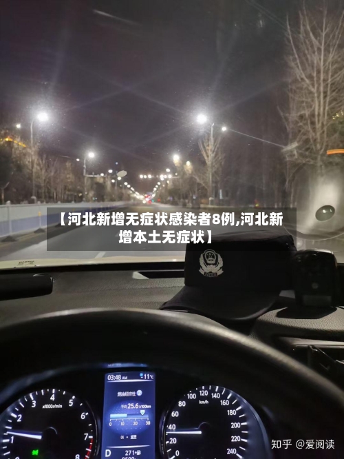 【河北新增无症状感染者8例,河北新增本土无症状】-第3张图片