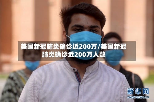 美国新冠肺炎确诊近200万/美国新冠肺炎确诊近200万人数
