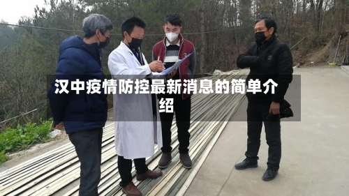 汉中疫情防控最新消息的简单介绍-第3张图片