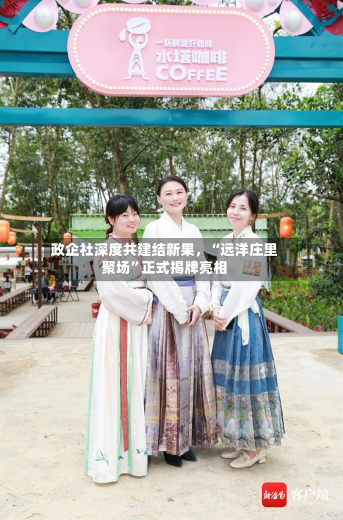 政企社深度共建结新果，“远洋庄里聚场”正式揭牌亮相-第3张图片