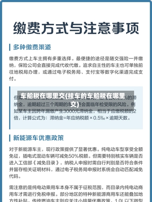 车船税在哪里交(挂车的车船税在哪里交)