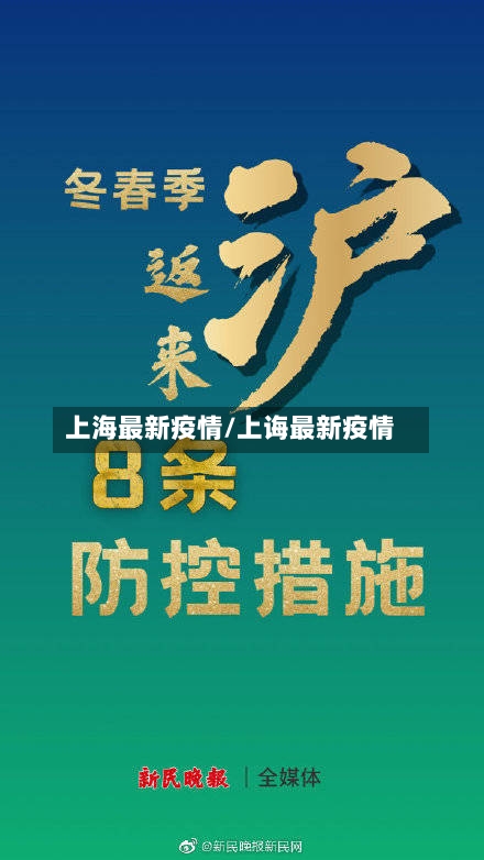 上海最新疫情/上诲最新疫情