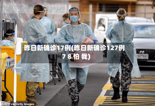 昨日新确诊17例(昨日新确诊127例7 8 怕 我)-第2张图片