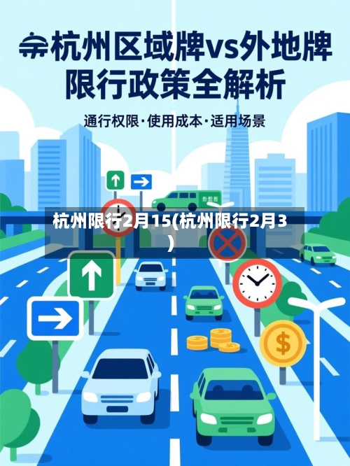 杭州限行2月15(杭州限行2月3)-第2张图片