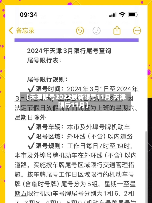 【天津限号2022最新限号11月,天津限行11月】
